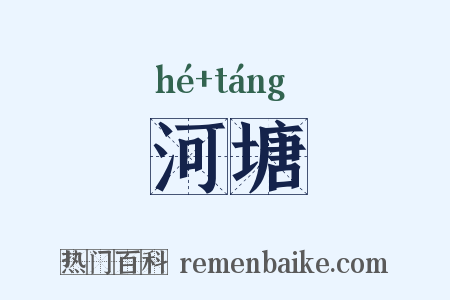 河塘是什么意思的图片